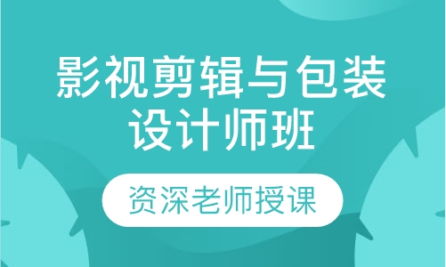 影视剪辑与包装设计师班