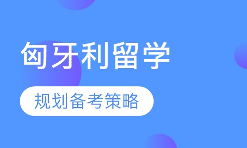 匈牙利留学