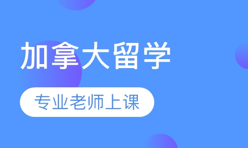 加拿大留学
