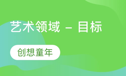 艺术领域 - 目标