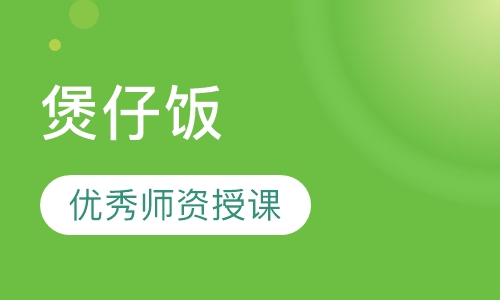 煲仔饭