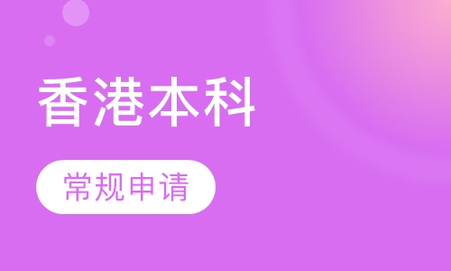 香港本科常规申请