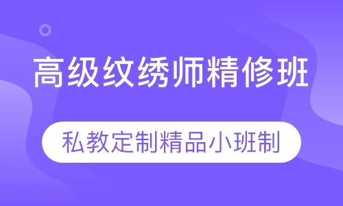 高级纹绣师精修班