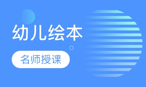 小小幼儿绘本培训课程