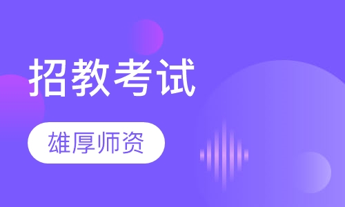 2018年招教考试培训精讲班