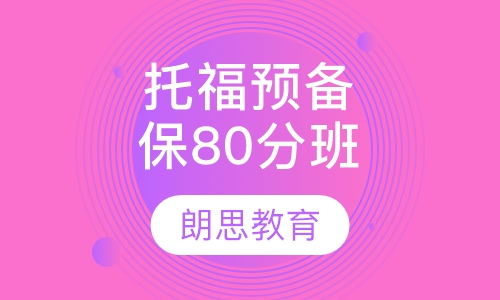 托福预备保80分班