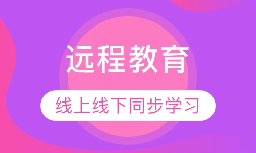 远程教育