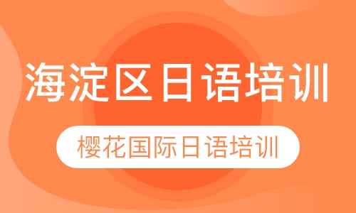 海淀区日语培训