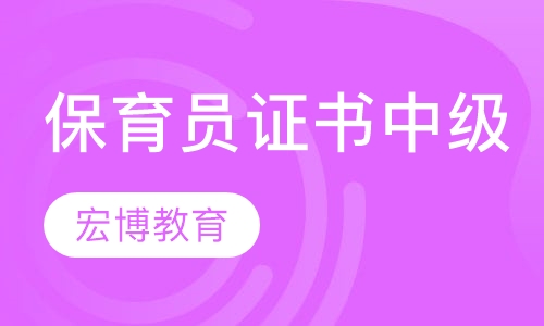 人保部保育员证书(中级)