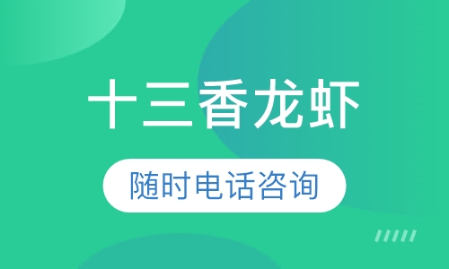 十三香龙虾系列