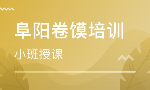 阜阳卷馍培训