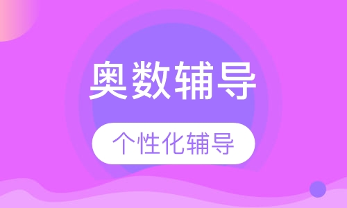 高中奥数辅导