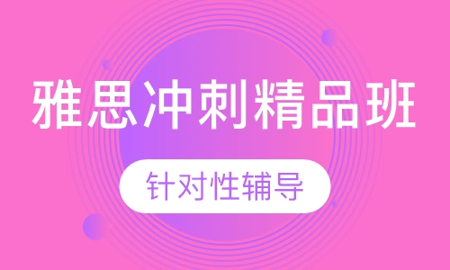 雅思冲刺精品班