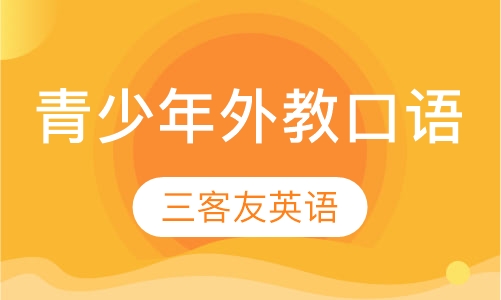 青少年外教口语