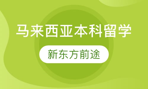 马来西亚本科留学