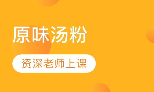 原味汤粉