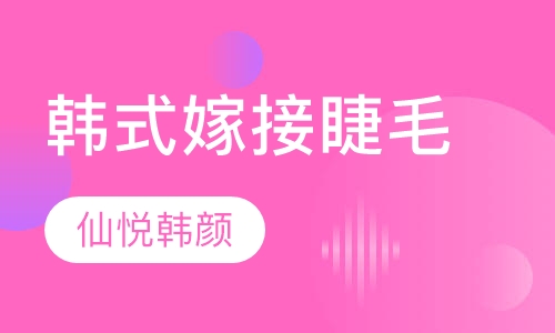 韩式嫁接睫毛