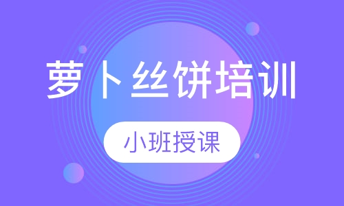 萝卜丝饼培训