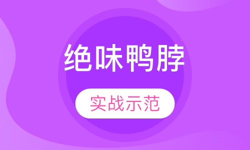 绝味鸭脖