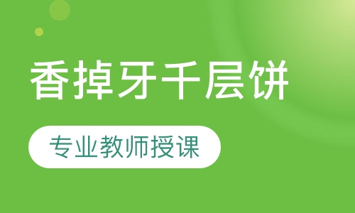 香掉牙千层饼