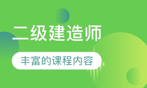 二级建造师