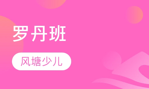罗丹班(8-12岁)