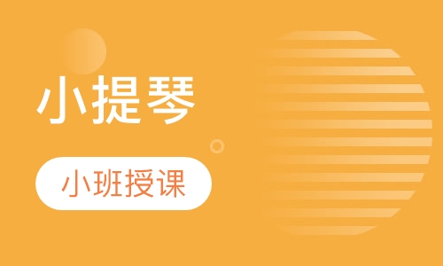 小提琴