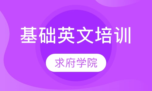 基础英文培训