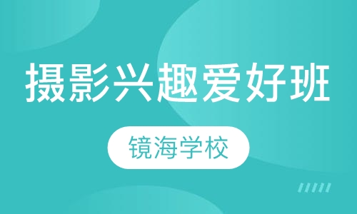 摄影兴趣爱好班