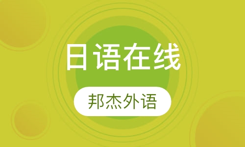 日语在线