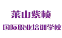 烟台紫桢国际职业培训学校