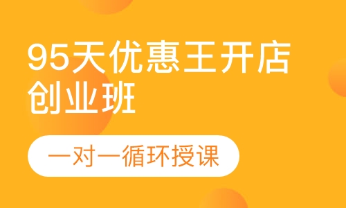 95天优惠王开店创业班