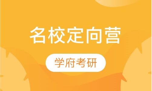 名校定向营