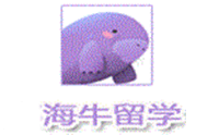 成都海牛留学国际教育