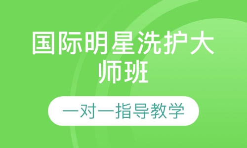 国际明星洗护大师班