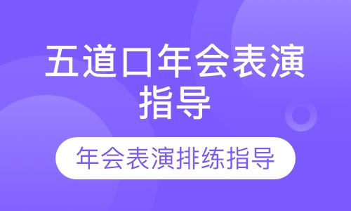 五道口年会排舞指导