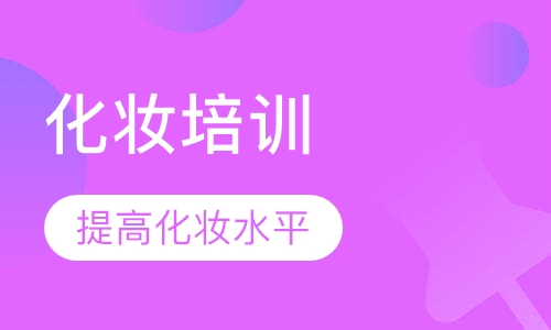 化妆培训