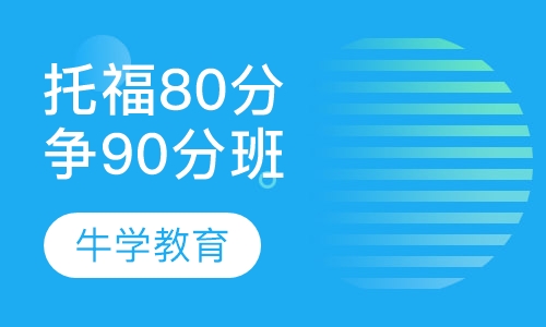 托福直通80分争90分基础班系列