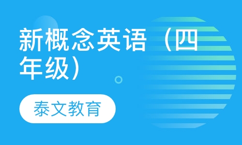 新概念英语（四年级）