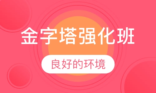 消防金字塔强化班