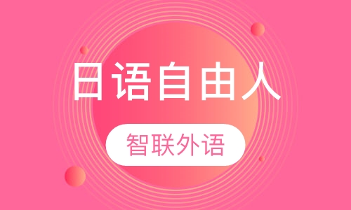 日语自由人