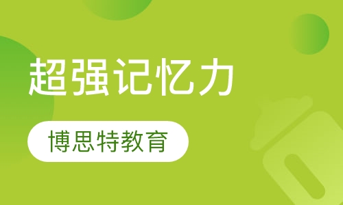 超强记忆力