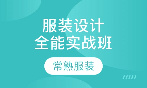 服装设计制版三年制全能实战专科班