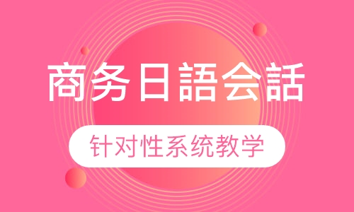 商务日語会話クラスー