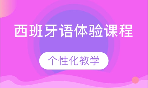 西班牙语体验课程