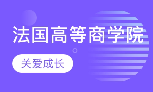 法国高等商学院