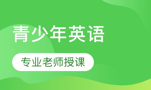 青少年英语课程6-12岁