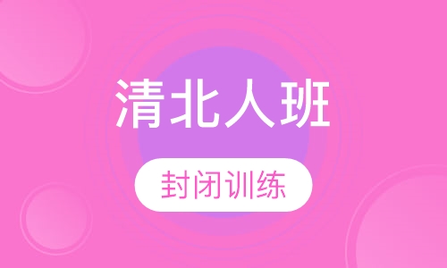 清北人班