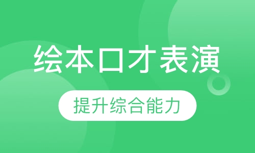 绘本口才表演训练营