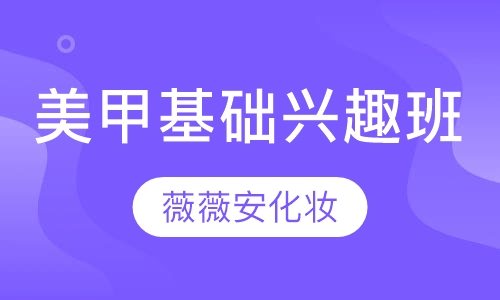 都市丽人美甲基础兴趣班